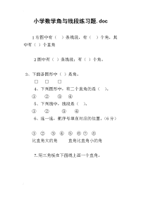 小学数学角与线段练习题.doc