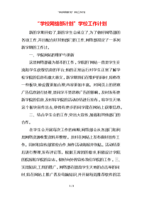 “学校网络部计划”学校工作计划