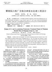 攀钢钛白粉厂含铬含砷废水处理工程设计