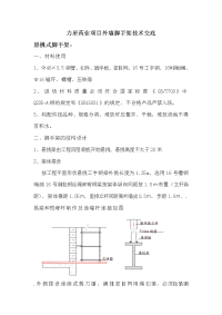 外墙脚手架施工技术交底