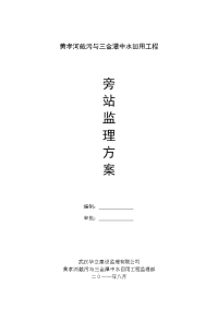 黄孝河截污与三金潭中水回用旁站监理方案