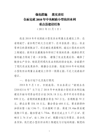 强化措施   落实责任  全面完成2010年中央财政小型农田水利重点县建设任务