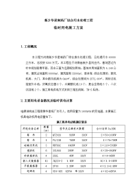 综合污水处理工程用电方案