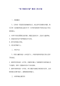“亲子教育计划”教育工作计划