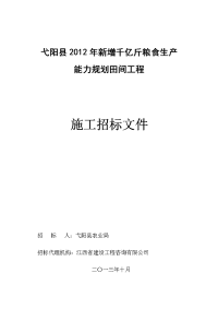 《弋阳县2012年新增千亿斤粮食生产能力规划田间工程施工招标文件及施工组织设计》