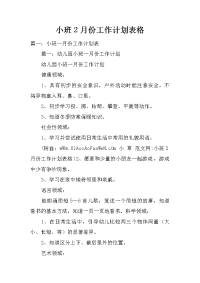 小班2月份工作计划表格