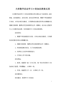 大班数学活动学习7的加法教案反思