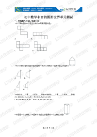 初中数学丰富的图形世界单元测试