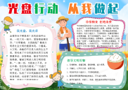 光盘行动小报爱惜节约粮食小报手抄报模板.docx