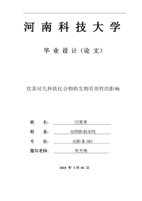 闫青青论文---饮茶对几种铁化合物铁生物有效性的影响