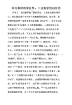 幼儿教师教学反思：中班数学活动反思.doc