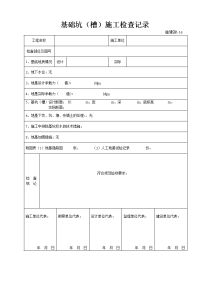 渝建竣-16：基础坑(槽)施工检查验收记录