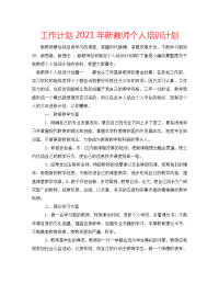 工作计划2021年新教师个人培训计划