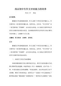 浅议初中语文作文评改教学批改初中生作文