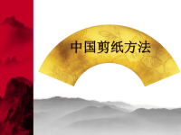 中国剪纸方法