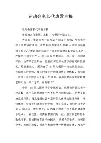 运动会家长代表发言稿