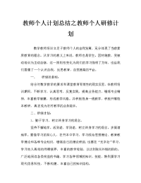 教师个人计划总结之教师个人研修计划