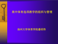 高中体育选项教学的组织与管理ppt课件