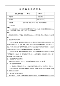 绿色施工技术交底记录大全