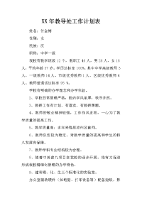 xx年教导处工作计划表