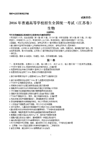 2016年高考试题(江苏卷)——生物(含答案)