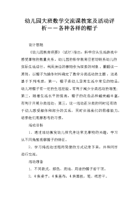 幼儿园大班数学交流课教案及活动评析――各种各样的帽子