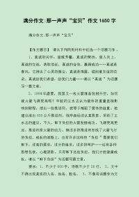 满分作文-那一声声“宝贝”作文1650字.docx