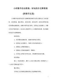 小班数学活动教案：好玩的扑克牌教案(附教学反思)