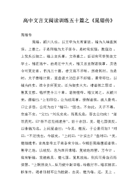 高中文言文阅读训练五十篇之《晁错传》
