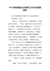 中小学政教副主任德育工作总结述职报告