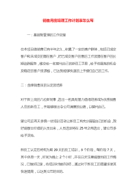 销售月度经理工作计划表怎么写