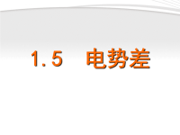 高中物理 5电势差课件 新人教版选修