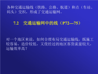 高中地理课件高中地理课件交通运输网中的线234456456