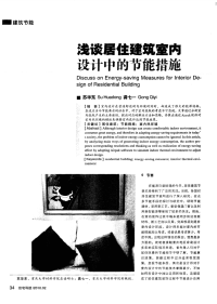 浅谈居住建筑室内设计中的节能措施