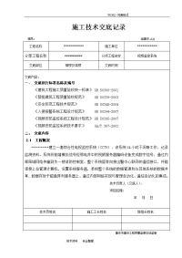 视频监控施工技术交底记录大全记录文本