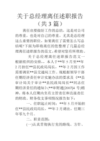 关于总经理离任述职报告(共3篇)