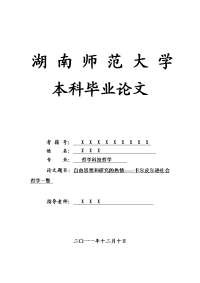 哲学科技哲学毕业论文 自由思想和研究的热情——卡尔皮尔逊社会哲学一瞥