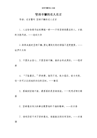 坚持不懈的名人名言