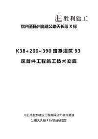 路基填筑93区首件工程施工技术交底