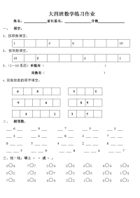 大班数学作业.doc