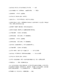 关于人生名人名言 (2).doc
