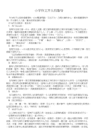 小学作文开头的指导