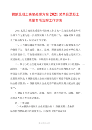 钢筋混凝土缺陷处理方案2021某某县混凝土质量专项治理工作方案