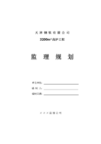 天津钢铁3200m3高炉监理规划