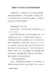 新课改下高中语文文言文教学的思路探索