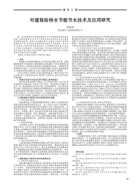 对建筑给排水节能节水技术及应用研究