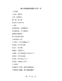 幼儿礼仪教育童谣大全【一】.doc