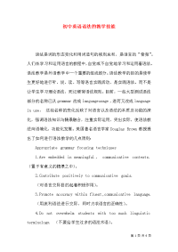 初中英语语法的教学技能