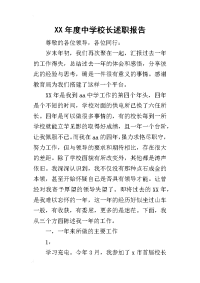 某年度中学校长述职报告