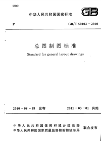 国家标准：gbt 50103-2010 总图制图标准